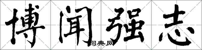 翁闓運博聞強志楷書怎么寫