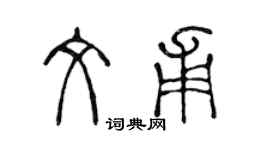 陳聲遠文甫篆書個性簽名怎么寫