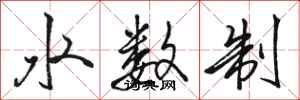 駱恆光水數制行書怎么寫