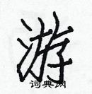 白克儉寫的硬筆楷書游