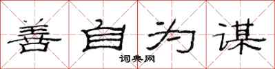 范連陞善自為謀隸書怎么寫