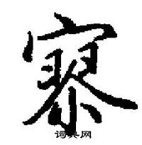 田英章寫的硬筆楷書寥