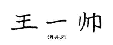 袁強王一帥楷書個性簽名怎么寫