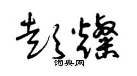 曾慶福彭燦草書個性簽名怎么寫