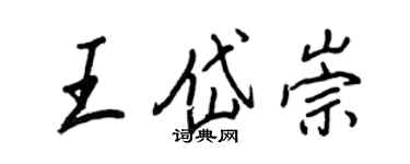 王正良王岱崇行書個性簽名怎么寫