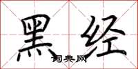 荊霄鵬黑經楷書怎么寫
