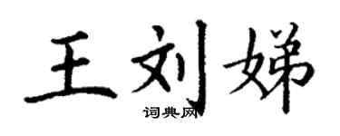 丁謙王劉娣楷書個性簽名怎么寫