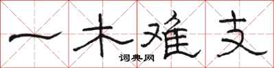 駱恆光一木難支隸書怎么寫