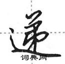 田英章寫的硬筆行書遞