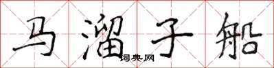 侯登峰馬溜子船楷書怎么寫