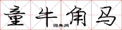 龐中華童牛角馬行書怎么寫