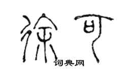 陳聲遠徐可篆書個性簽名怎么寫