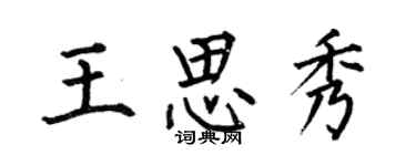 何伯昌王思秀楷書個性簽名怎么寫