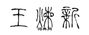 陳聲遠王煉新篆書個性簽名怎么寫