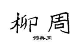 袁強柳周楷書個性簽名怎么寫