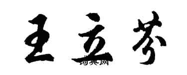 胡問遂王立芬行書個性簽名怎么寫