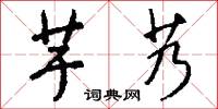 芋魁的意思_芋魁的解釋_國語詞典