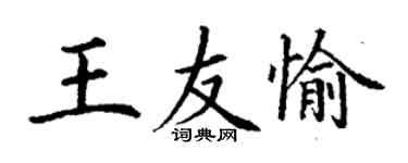 丁謙王友愉楷書個性簽名怎么寫