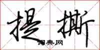 荊霄鵬提撕行書怎么寫