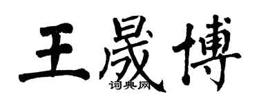 翁闓運王晟博楷書個性簽名怎么寫