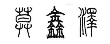 陳墨莫鑫澤篆書個性簽名怎么寫