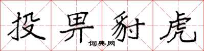 袁強投畀豺虎楷書怎么寫