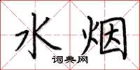 荊霄鵬水煙楷書怎么寫