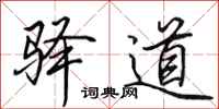田英章驛道行書怎么寫