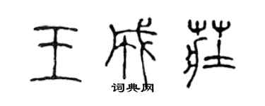 陳聲遠王成莊篆書個性簽名怎么寫