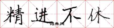 侯登峰精進不休楷書怎么寫