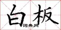 丁謙白板楷書怎么寫