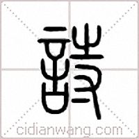 詩篆書