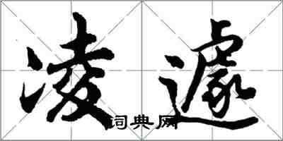 胡問遂凌遽行書怎么寫