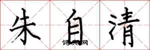 何伯昌朱自清楷書怎么寫