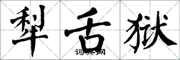 翁闓運犁舌獄楷書怎么寫