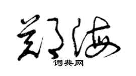 曾慶福鄭海草書個性簽名怎么寫