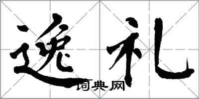 翁闓運逸禮楷書怎么寫