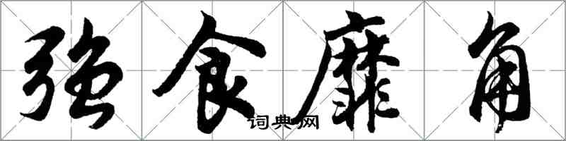 胡問遂強食靡角行書怎么寫