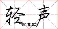 荊霄鵬輕聲行書怎么寫