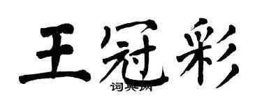 翁闓運王冠彩楷書個性簽名怎么寫