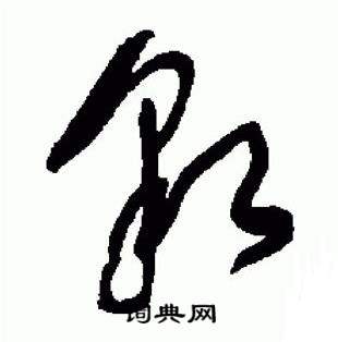 于右任在標準草書千字文中寫的貌