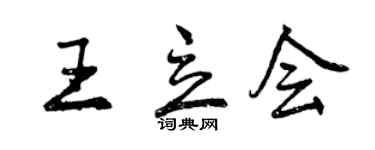 曾慶福王立會行書個性簽名怎么寫