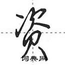 田英章寫的硬筆行書資