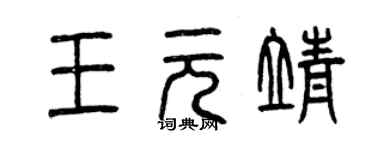 曾慶福王元靖篆書個性簽名怎么寫