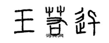 曾慶福王若迅篆書個性簽名怎么寫