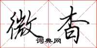 田英章微杳行書怎么寫