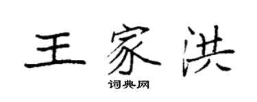 袁強王家洪楷書個性簽名怎么寫