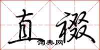 荊霄鵬直裰行書怎么寫