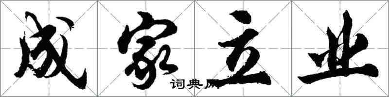 胡問遂成家立業行書怎么寫