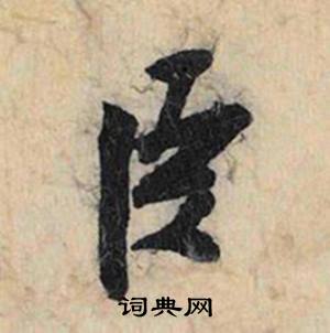 惋組詞_惋字怎么組詞_惋組詞有哪些_帶惋字的詞語